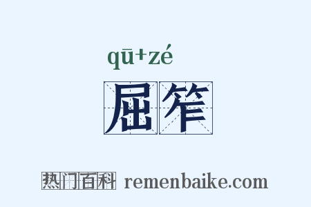 屈笮是什么意思的图片
